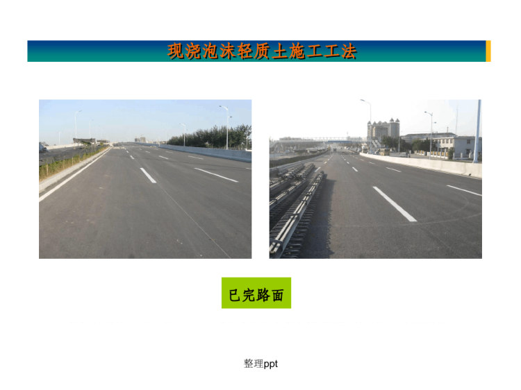 现浇泡沫轻质土施工工法PPT