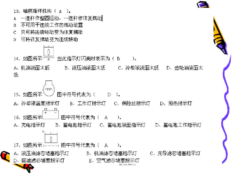 中级土石方机械操作工知识试卷PPT