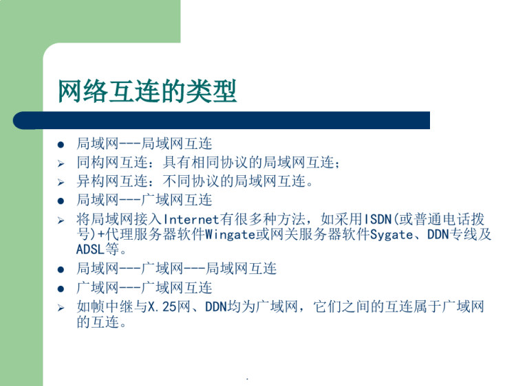 网络互联与广域网技术PPT