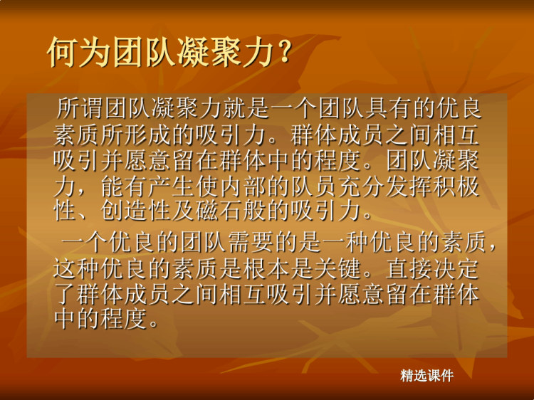 打造团队凝聚力培训PPT