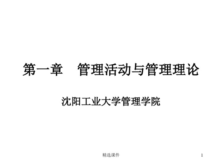31页沉阳工业大学管理学教学一章管理活动与管理理论PPT