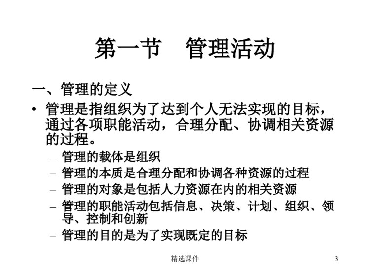 沉阳工业大学管理学教学一章管理活动与管理理论PPT
