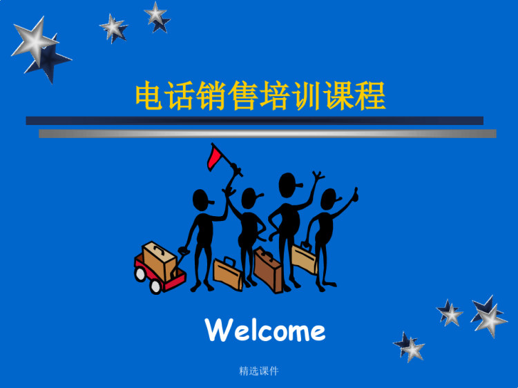 电话销售培训章节程PPT