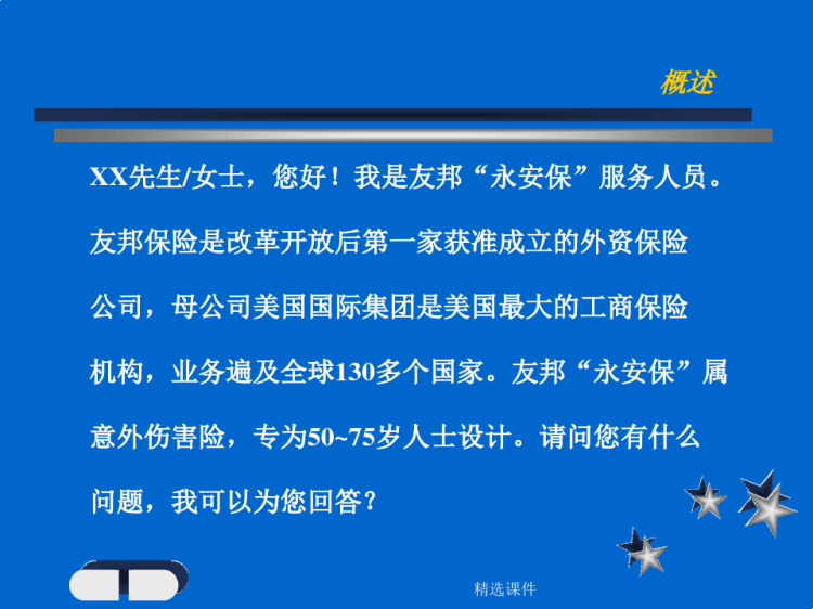 电话销售培训章节程PPT