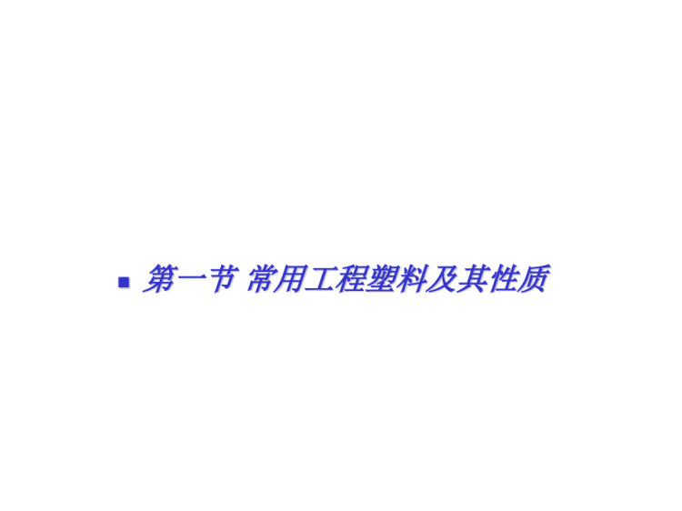 产品造型设计材料与工艺——工程塑料及其加工技术PPT