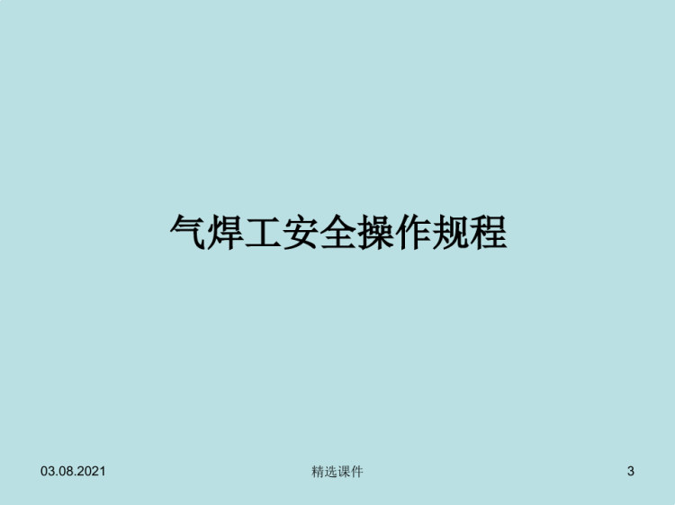 焊接工培训内容电焊工平安操纵规程必须遵守焊[]PPT