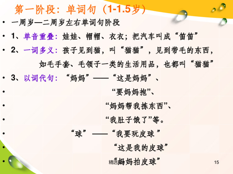 幼儿的言语发展PPT