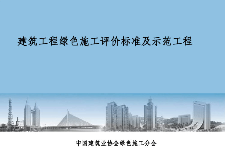 建筑工程绿色施工评价标准及示范工程PPT