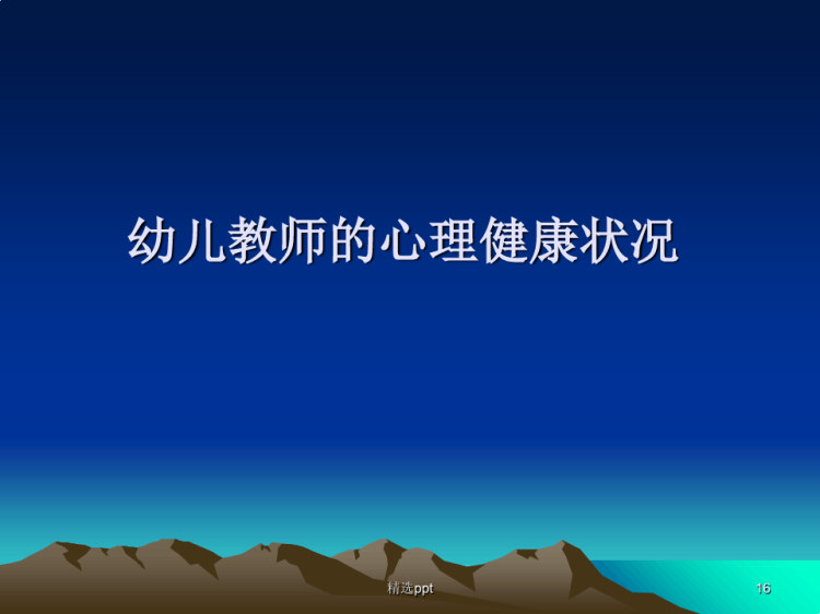 幼儿教师的情绪管理PPT