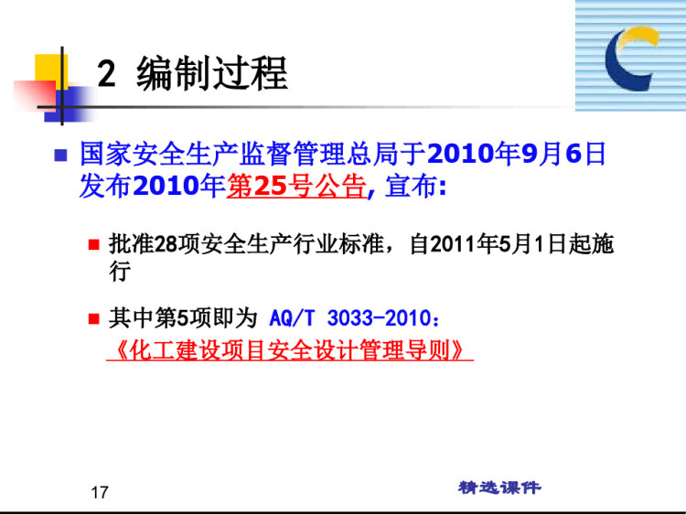 化工建设项目安全设计管理导则》培训教材PPT