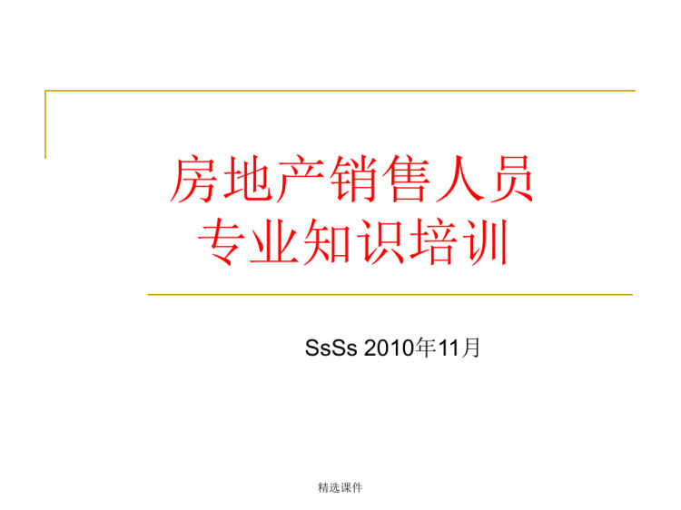 136页房地产销售人员专业知识培训PPT