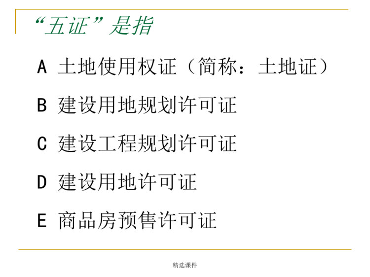 房地产销售人员专业知识培训PPT