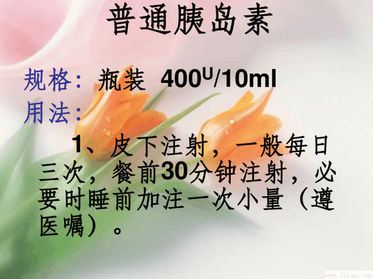 胰岛素种类及用法PPT