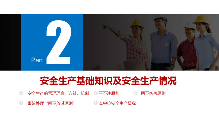 新员工公司级安全教育基础培训PPT