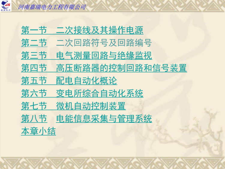 供配电系统的二次接线与自动化培训PPT