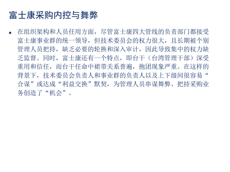 舞弊审计与风险防范PPT