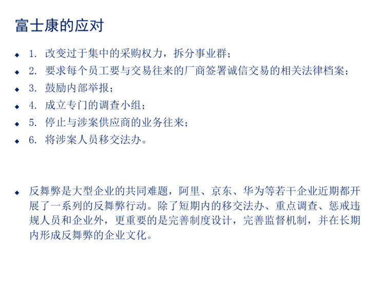 舞弊审计与风险防范PPT