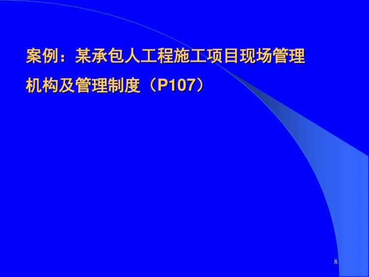 水利工程建设项目施工管理PPT
