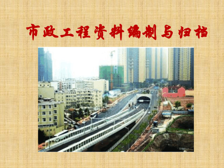 市政工程资料编制与归档PPT