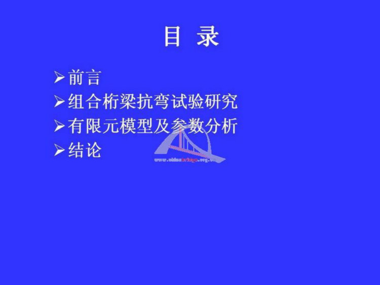 钢管混凝土组合桁梁受力性能有限元分析PPT