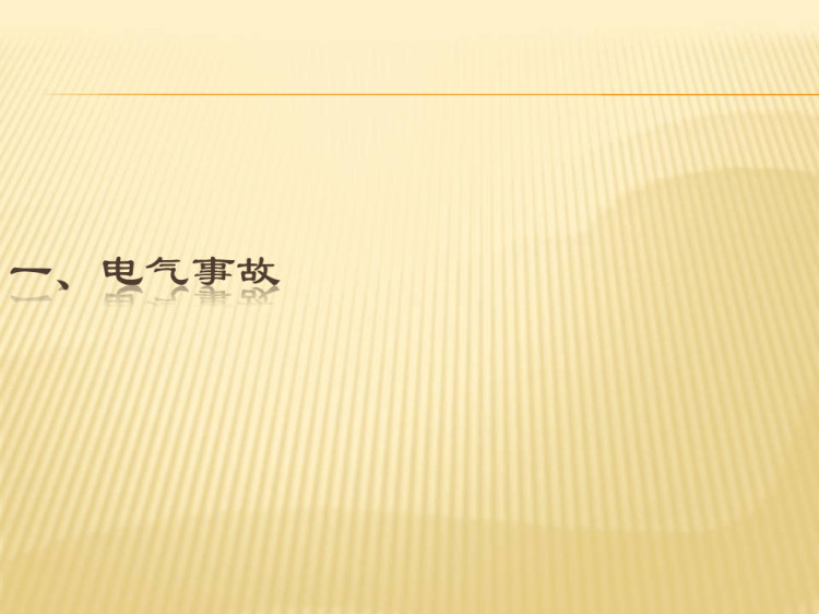 电气安全基础知识PPT
