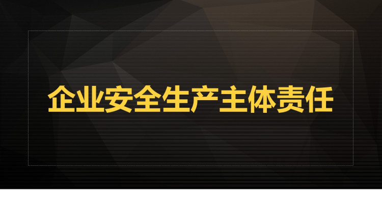 企业安全生产主体责任十三宗罪不可触碰的红线PPT