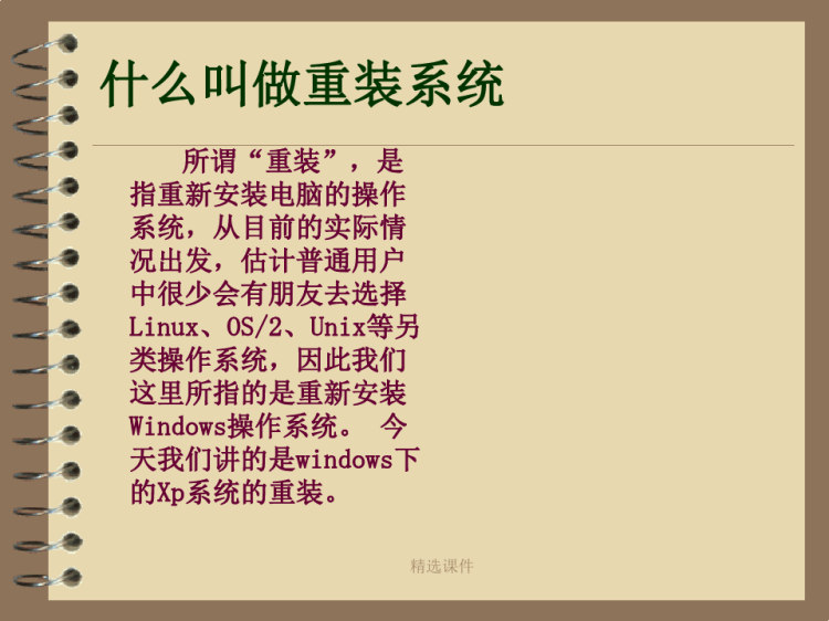 电脑重装系统培训PPT