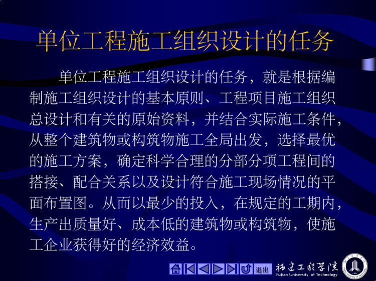 单位工程施工组织PPT