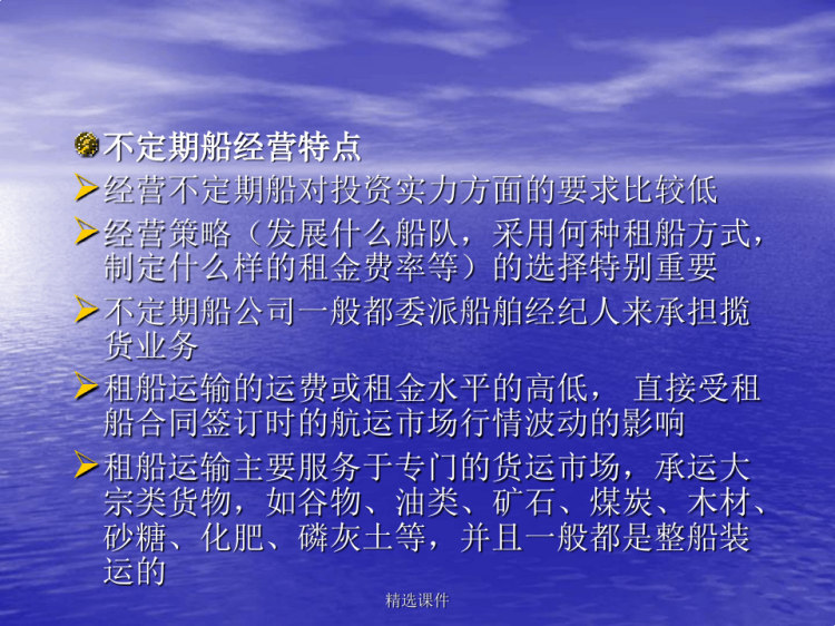 不定期船运输组织PPT