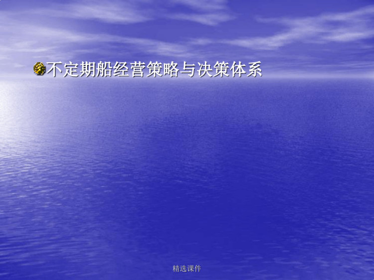 不定期船运输组织PPT