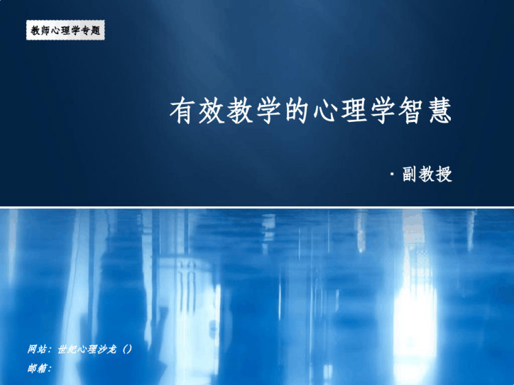 39页有效教学心理学智慧迟毓凯老师PPT