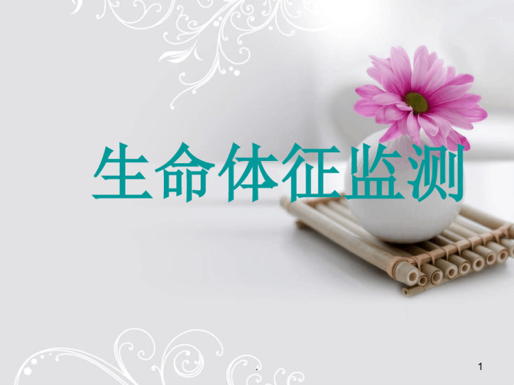 22页生命体征监测PPT