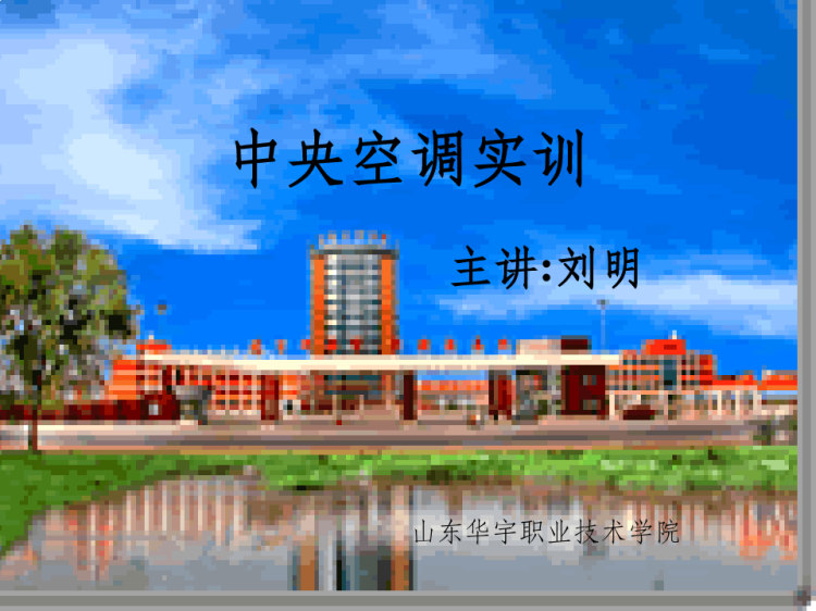 30页中央空调实训教案PPT