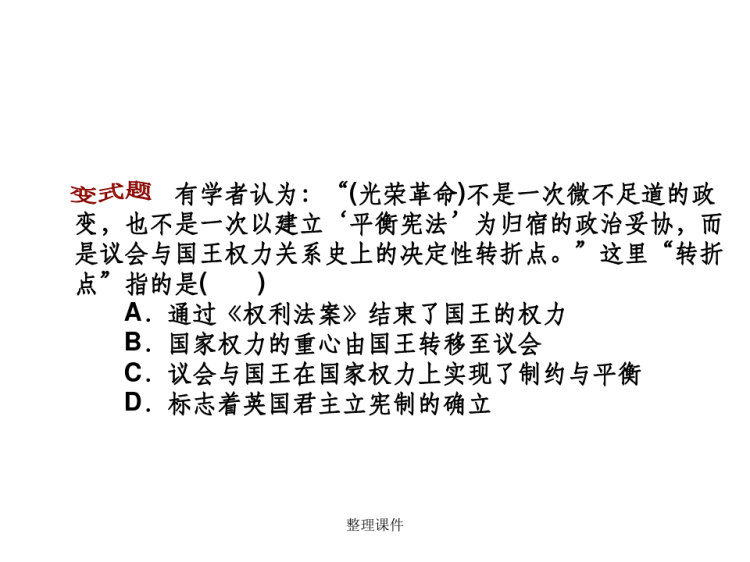 专题八欧美资产阶级代议制确立与发展PPT