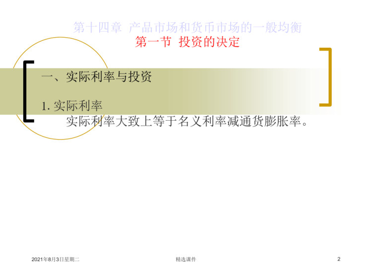 产品市场和货币市场一般均衡PPT