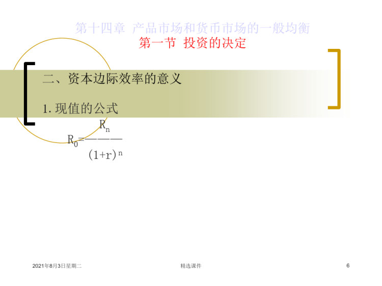 产品市场和货币市场一般均衡PPT
