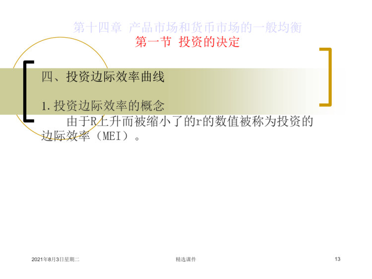 产品市场和货币市场一般均衡PPT
