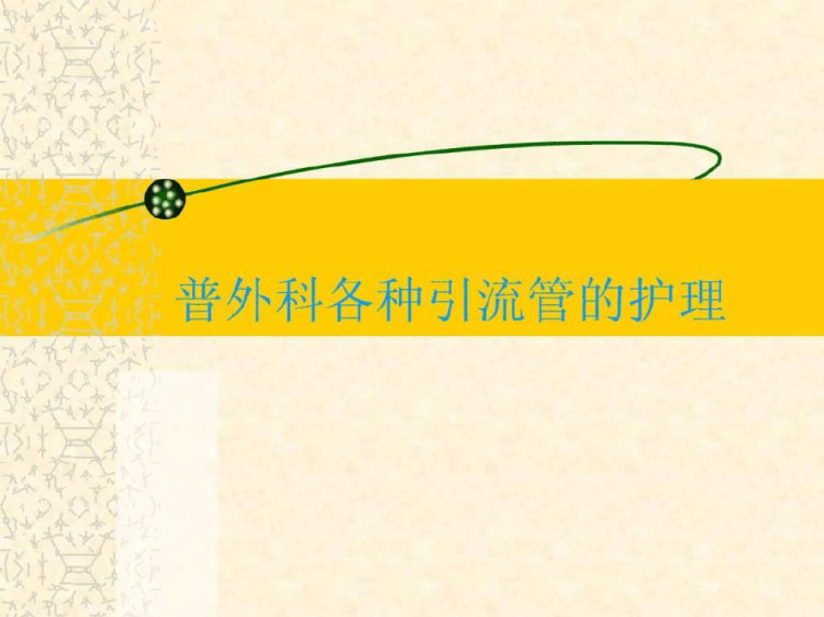 50页普外科各种引流管护理PPT