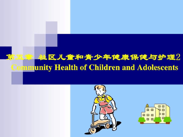 32页社区儿童青少年保健与护理PPT