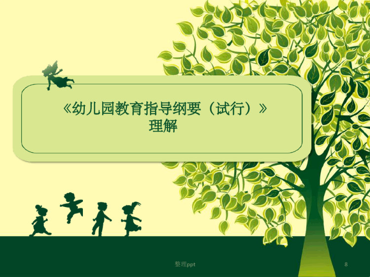 幼儿园教育指导纲要试行解读PPT