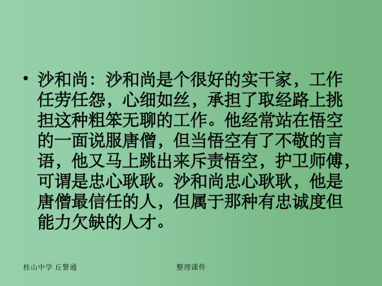 中学主题班会之班级建设系列我看“唐僧团队”PPT