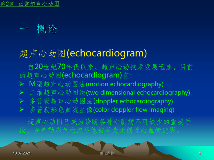 正常超声心动PPT