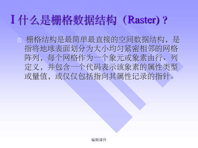 地理信息系统概论空间数据PPT