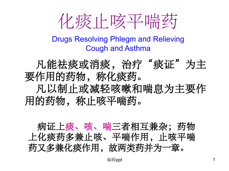 42页中药学化痰止咳平喘药PPT