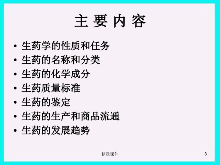 生药中药学PPT