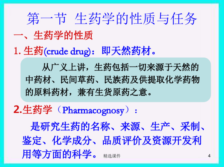 生药中药学PPT