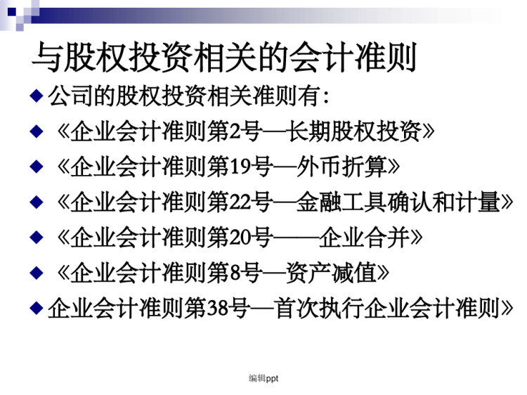 会计理论与实务长期股权投资PPT