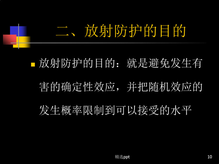 放射卫生学重点放射防护目和应遵守三项原则PPT