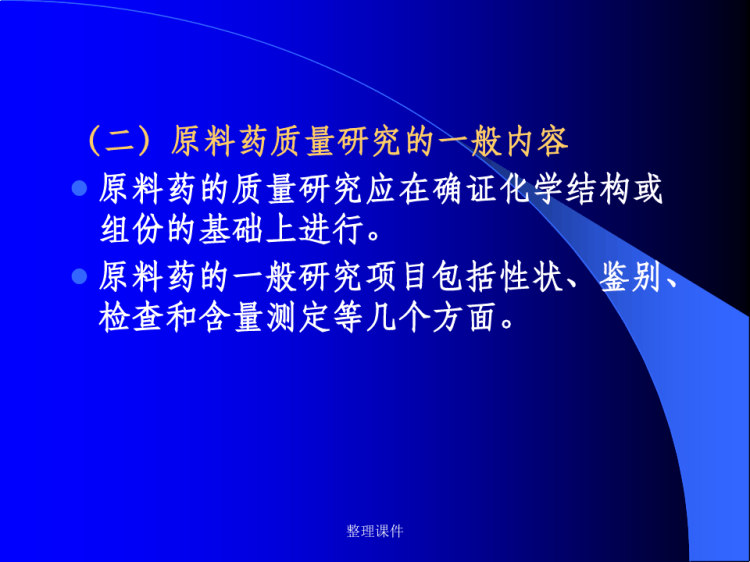化学药物质量标准建立PPT