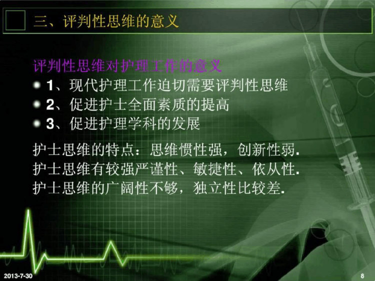 评判性思维在临床护理中应用PPT